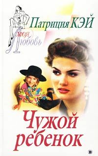 Обложка книги «Чужой ребенок»