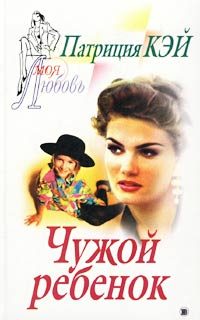 Обложка книги «Чужой ребенок»