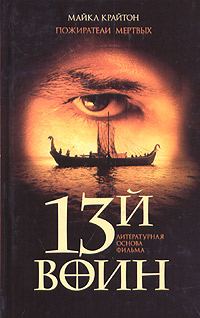 Обложка книги «Пожиратели мертвых (13-й воин)»
