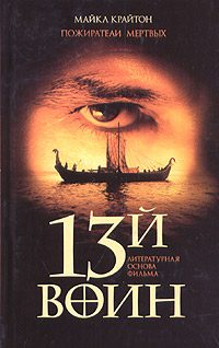 Обложка книги «Пожиратели мертвых (13-й воин)»