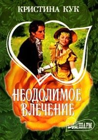 Обложка книги «Неодолимое влечение»