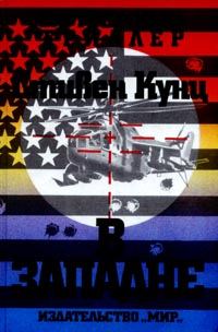 Обложка книги «В западне»