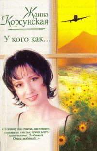 Обложка книги «У кого как...»
