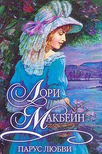Обложка книги «Парус любви»