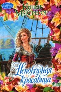 Обложка книги «Непокорная красавица»