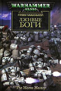 Обложка книги «Лживые боги»