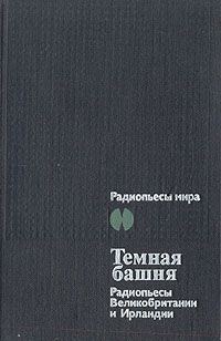 Обложка книги «Темная Башня»