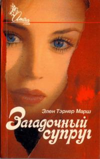 Обложка книги «Загадочный супруг»
