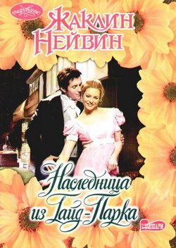 Обложка книги «Наследница из Гайд-Парка»