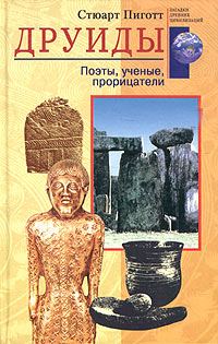 Обложка книги «Друиды»
