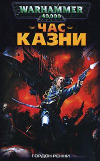 Обложка книги «Час казни»