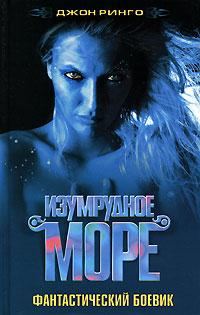 Обложка книги «Изумрудное море»