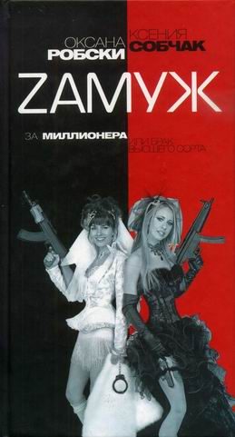 Обложка книги «Замуж за миллионера или брак высшего сорта»