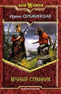 Обложка книги «Вечный Странник»