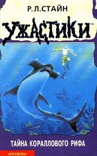 Обложка книги «Тайна кораллового рифа»