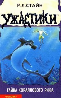Обложка книги «Тайна кораллового рифа»