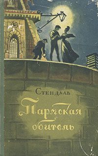 Обложка книги «Пармская обитель»