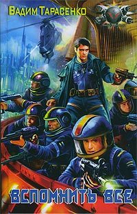 Обложка книги «Вспомнить все»