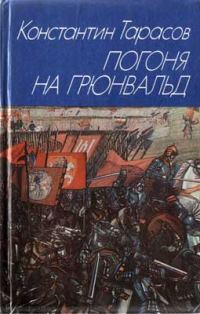 Обложка книги «Погоня на Грюнвальд»