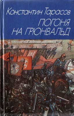 Обложка книги «Погоня на Грюнвальд»