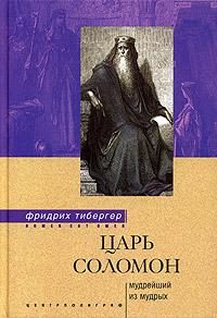 Обложка книги «Царь Соломон. Мудрейший из мудрых»