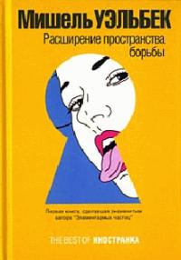 Обложка книги «Расширение пространства борьбы»