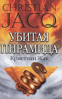 Обложка книги «Убитая пирамида»