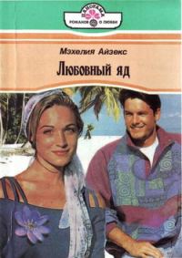 Обложка книги «Любовный яд»
