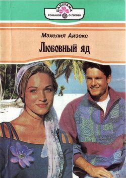 Обложка книги «Любовный яд»