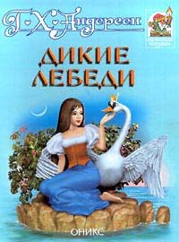 Обложка книги «Дикие лебеди»