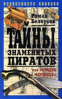Обложка книги «Тайны знаменитых пиратов, или «Сундук мертвеца»»