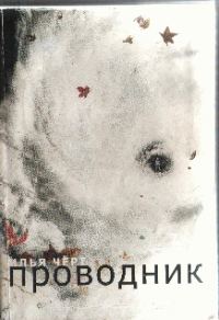 Обложка книги «Проводник»