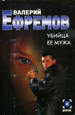 Обложка книги «Убийца ее мужа»