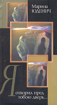 Обложка книги «Я отворил пред тобою дверь…»
