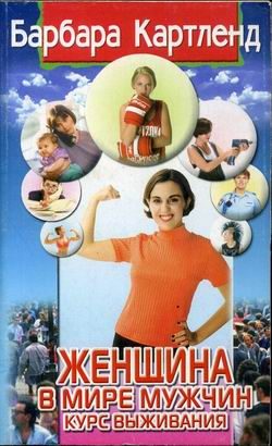 Обложка книги «Женщина в мире мужчин. Курс выживания»