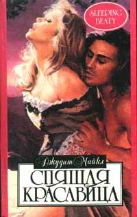 Обложка книги «Спящая красавица»