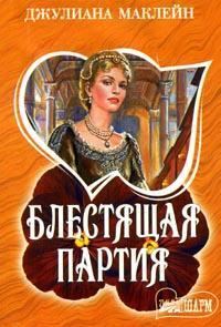 Обложка книги «Блестящая партия»