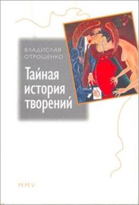 Обложка книги «Тайная история творений»