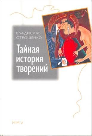 Обложка книги «Тайная история творений»