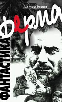 Обложка книги «Ферма»