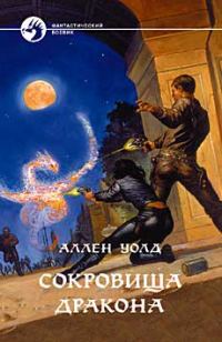 Обложка книги «Сокровища дракона»