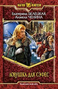 Обложка книги «Ловушка для Сэфес»