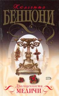 Обложка книги «Драгоценности Медичи»