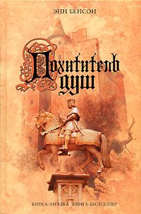 Обложка книги «Похититель душ»