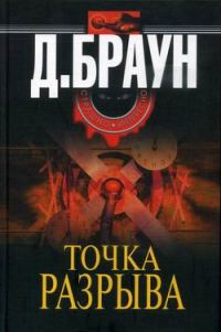 Обложка книги «Точка разрыва»