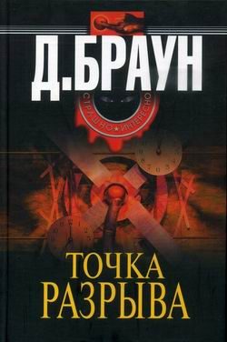 Обложка книги «Точка разрыва»