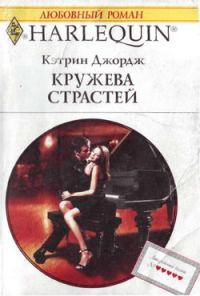 Обложка книги «Кружева страстей»