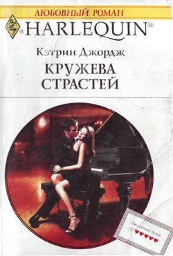 Обложка книги «Кружева страстей»