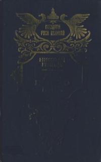 Обложка книги «Дочь Великого Петра»