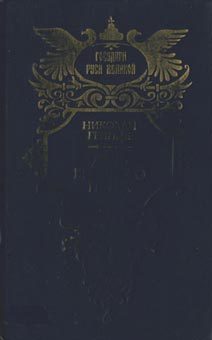 Обложка книги «Дочь Великого Петра»